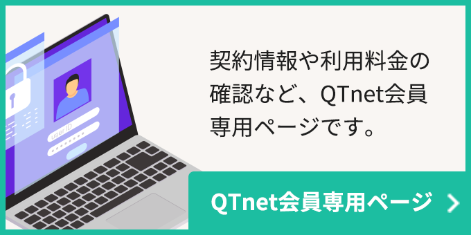 QTnet会員専用ページ 契約情報や利用料金の確認など、QTnet会員専用ページです。