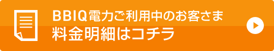 BBIQ電力ご利用中のお客さま 料金明細はコチラ